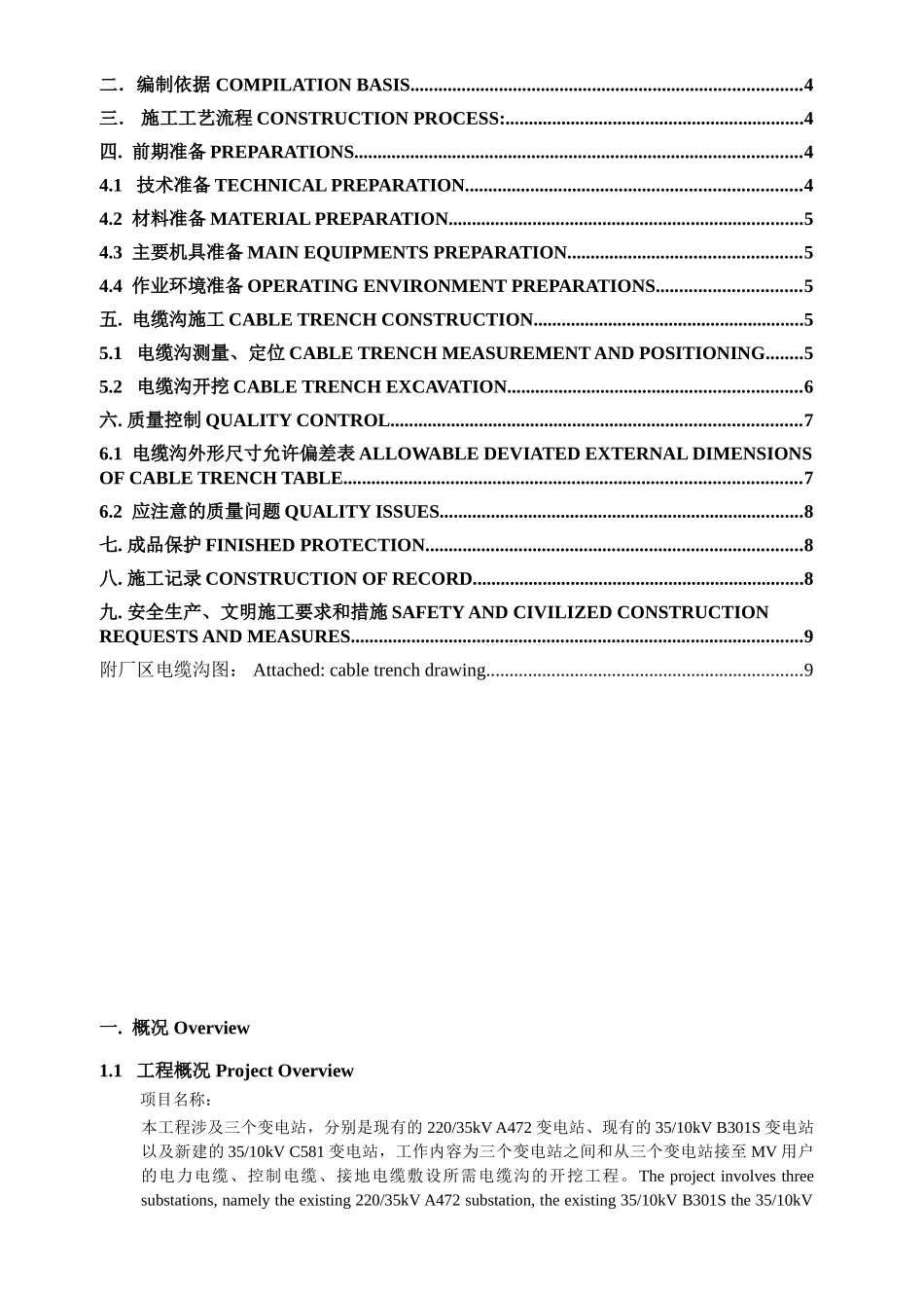 室外电缆沟施工方案（中英文）(11页)_第2页