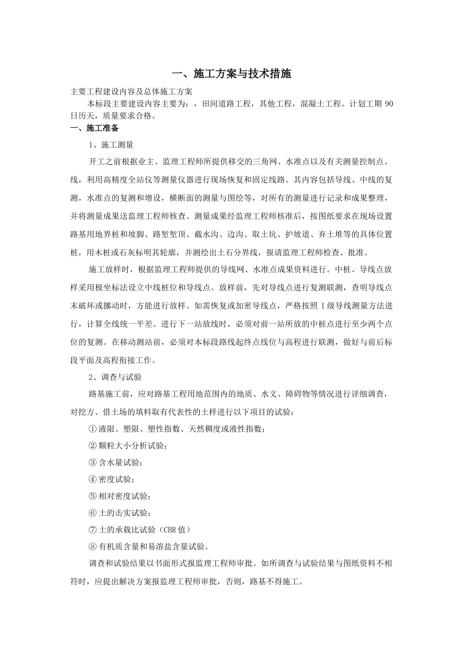 土地平整、田间道路、农田水利、施工组织设计_第2页