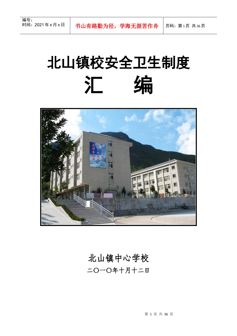 北山镇校安全卫生管理制度汇编_第1页