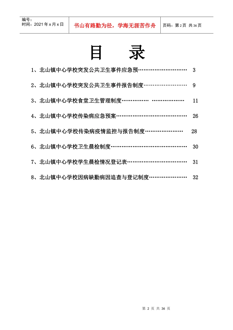 北山镇校安全卫生管理制度汇编_第2页