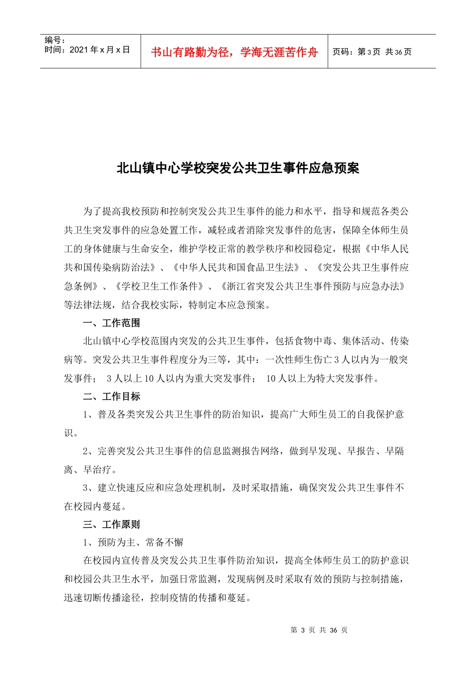 北山镇校安全卫生管理制度汇编_第3页