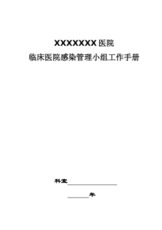 医院感染管理小组工作手册(DOC 35页)