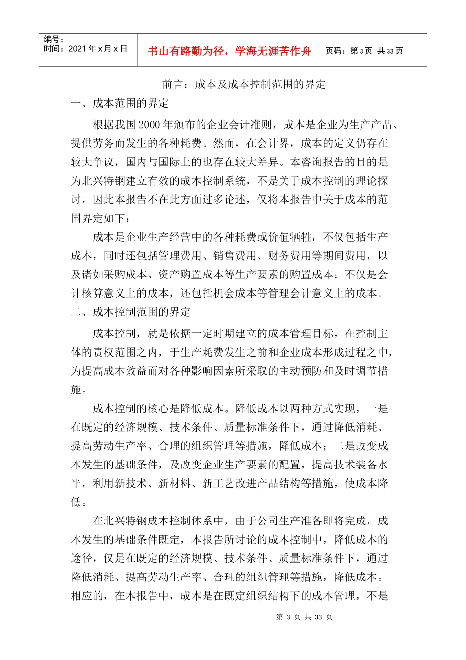 北京xx管理咨询有限公司财务成本控制(doc 45页)_第3页