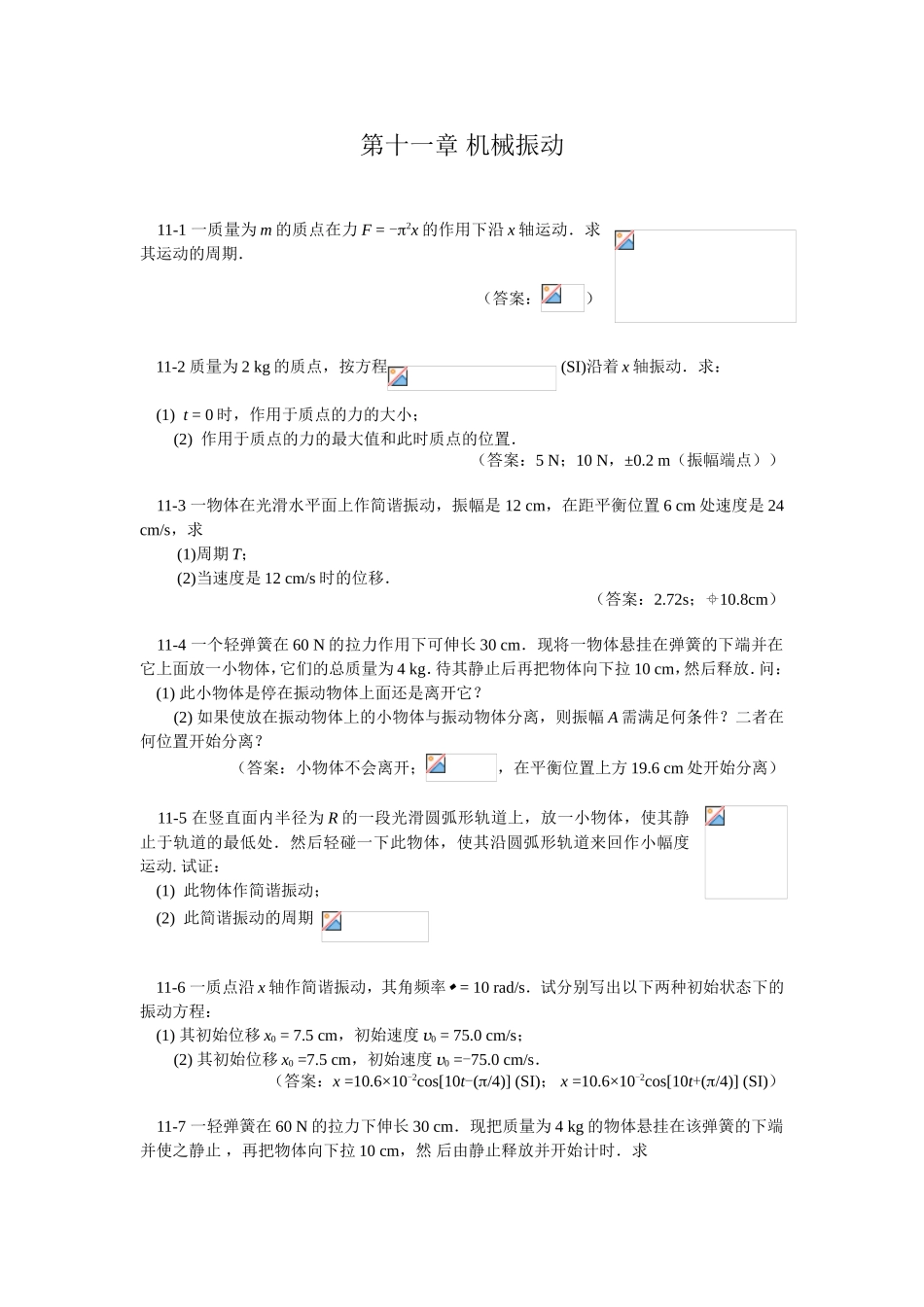 第十一章机械振动测试题_第1页