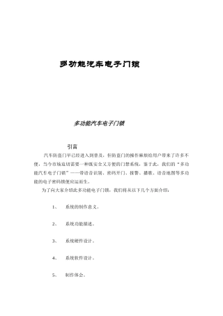 多功能汽车电子门锁