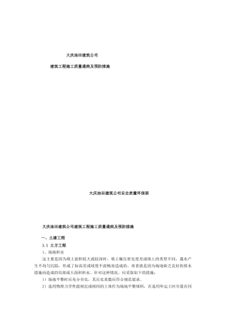 建筑工程质量通病及预防措