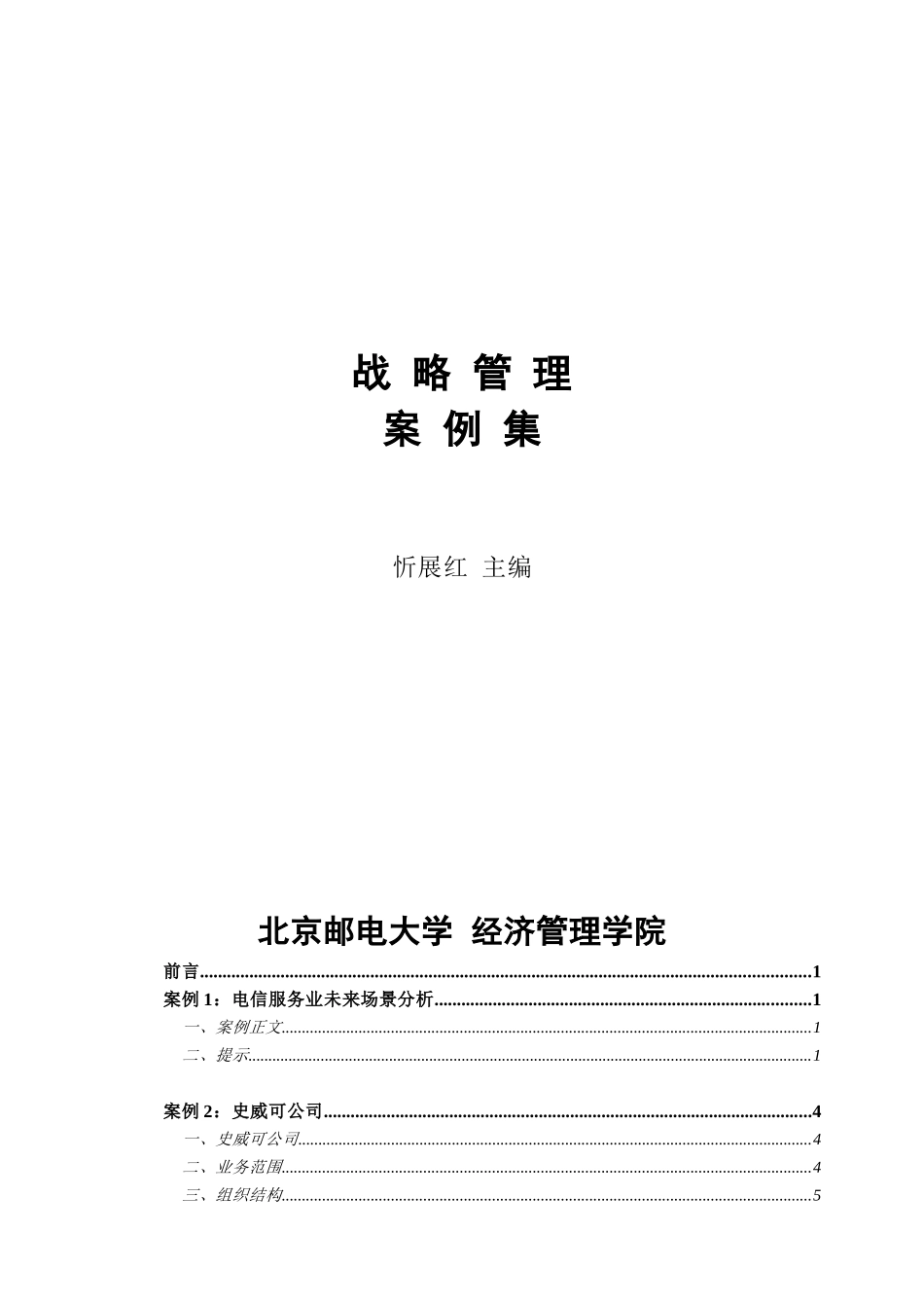 北邮战略管理案例集(doc 45页)_第2页