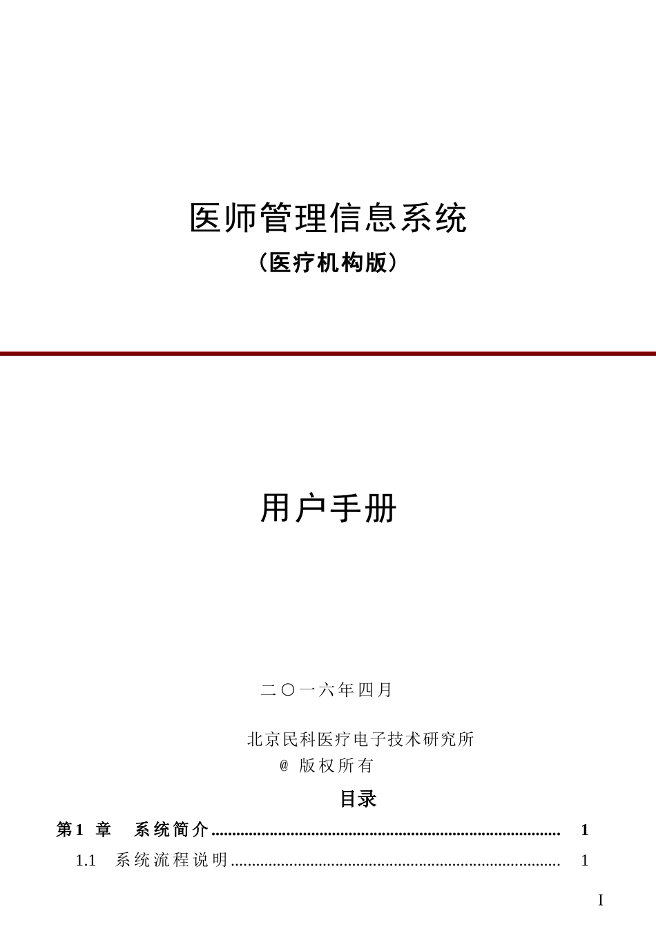 医师管理信息系统(医疗机构版)用户手册V1.02(DOC49页)_第1页