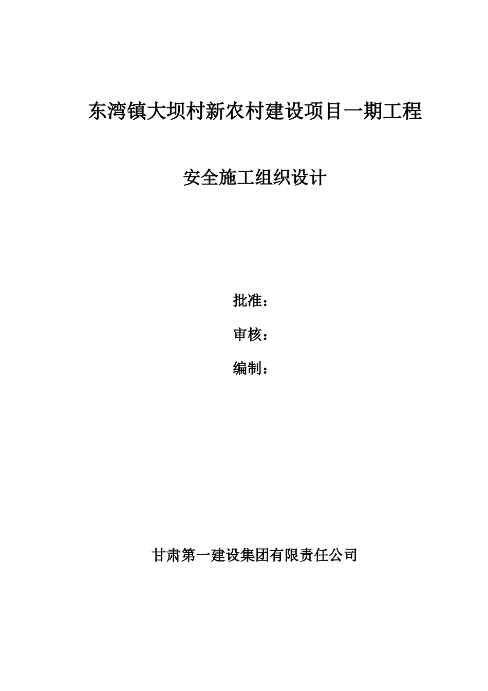 安全施工组织设计(已改完)_第1页