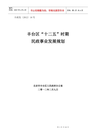 北京市丰台区“十二五”时期民政事业发展规划
