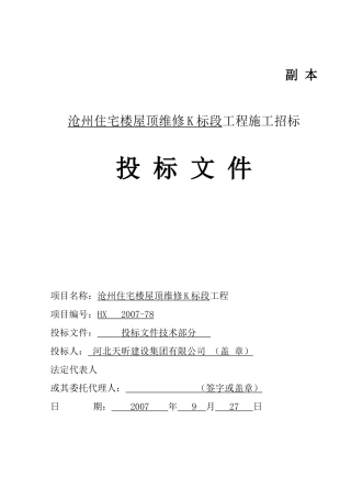 华美沧州住宅楼屋面维修工程技术标1