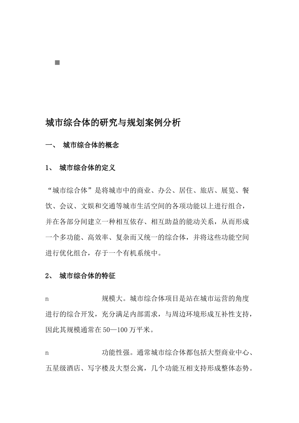 城市综合体的研究和规划案例分析_第1页