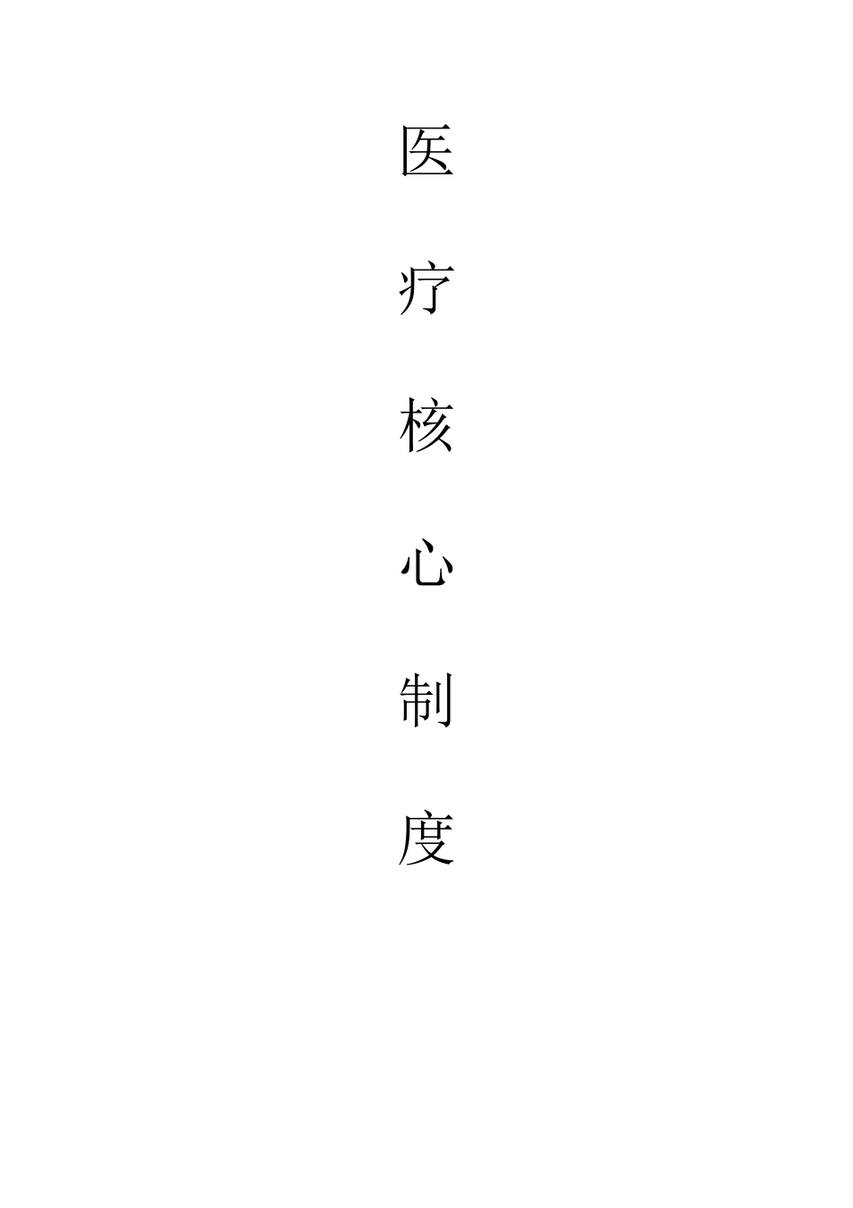 医院核心制度汇编(DOC 42页)_第1页