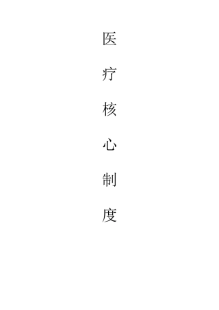 医院核心制度汇编(DOC 42页)