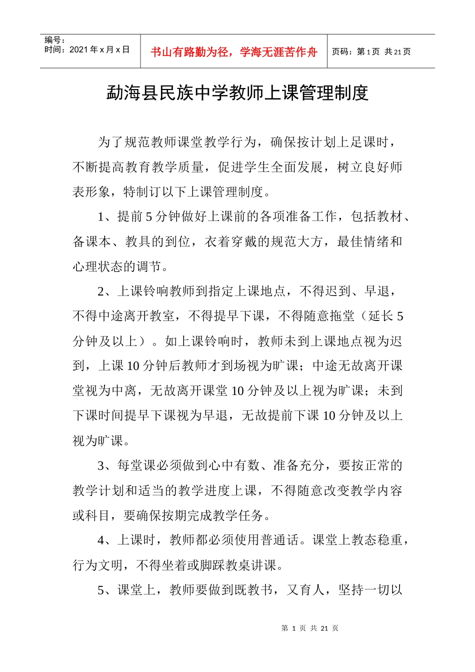勐海县民族中学教师上课管理制度_第1页