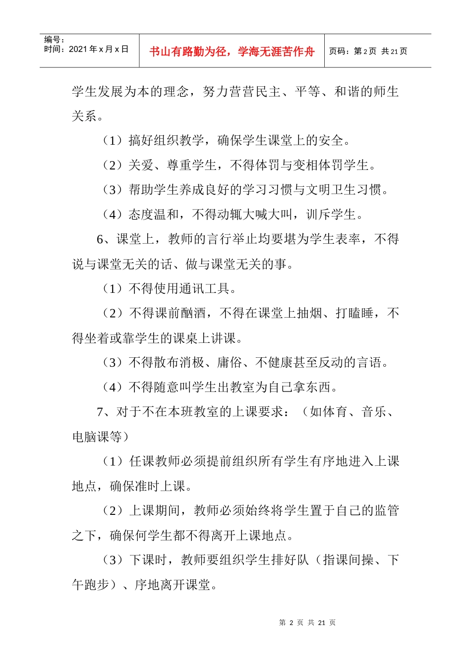 勐海县民族中学教师上课管理制度_第2页