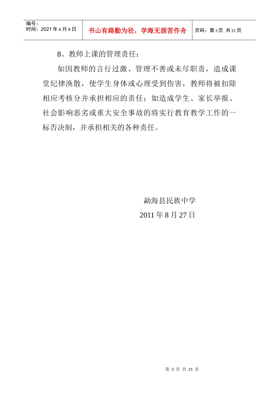 勐海县民族中学教师上课管理制度_第3页