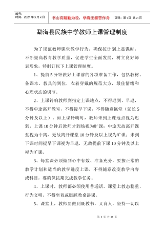勐海县民族中学教师上课管理制度