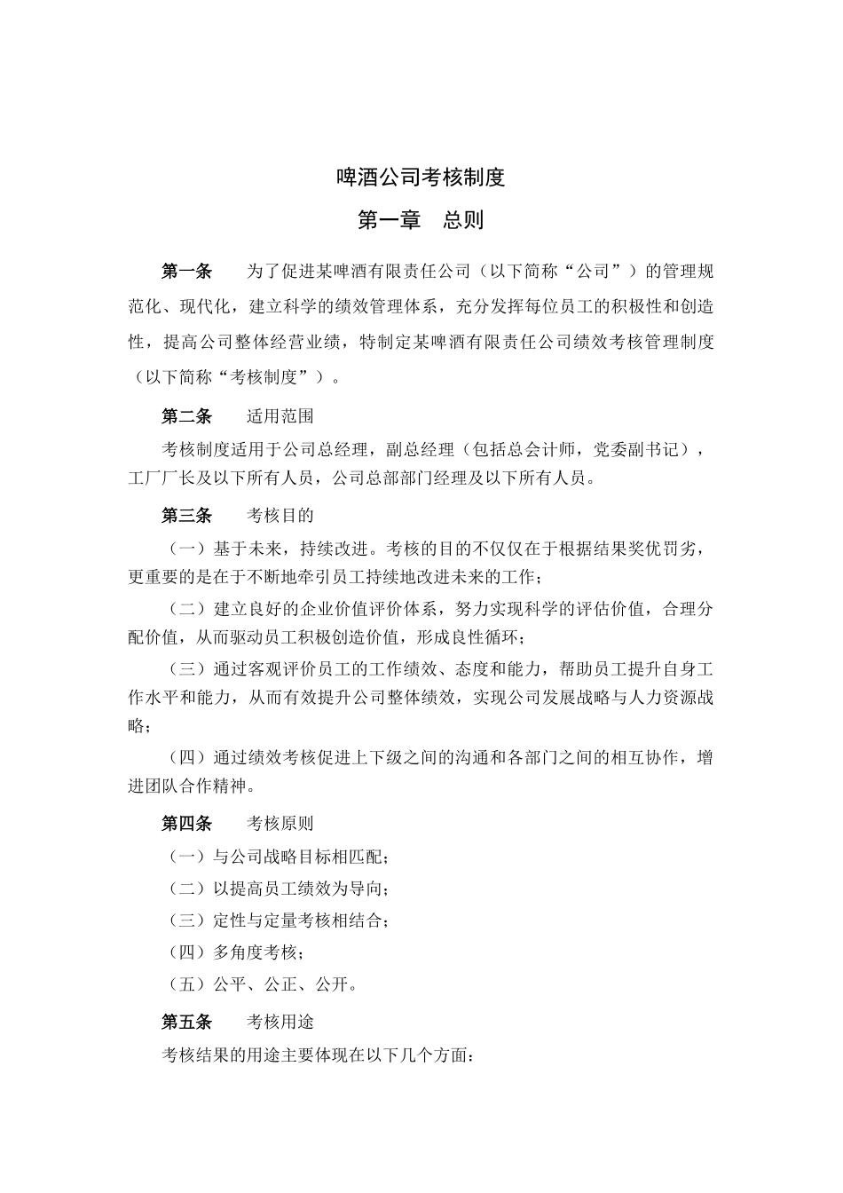 啤酒公司考核制度_第1页