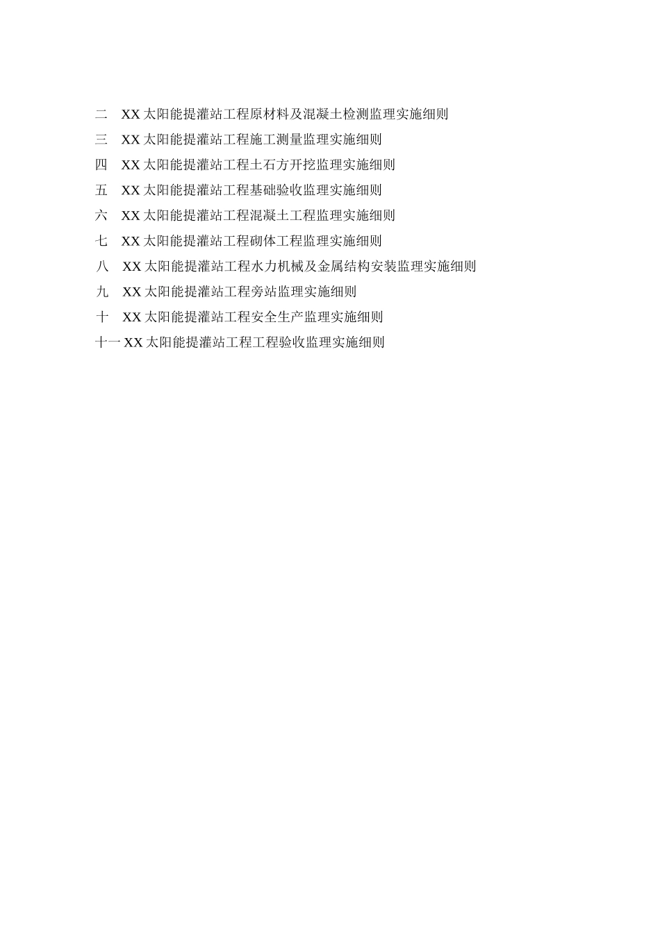 太阳能提灌站工程监理实施细则_第2页