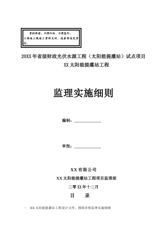 太阳能提灌站工程监理实施细则