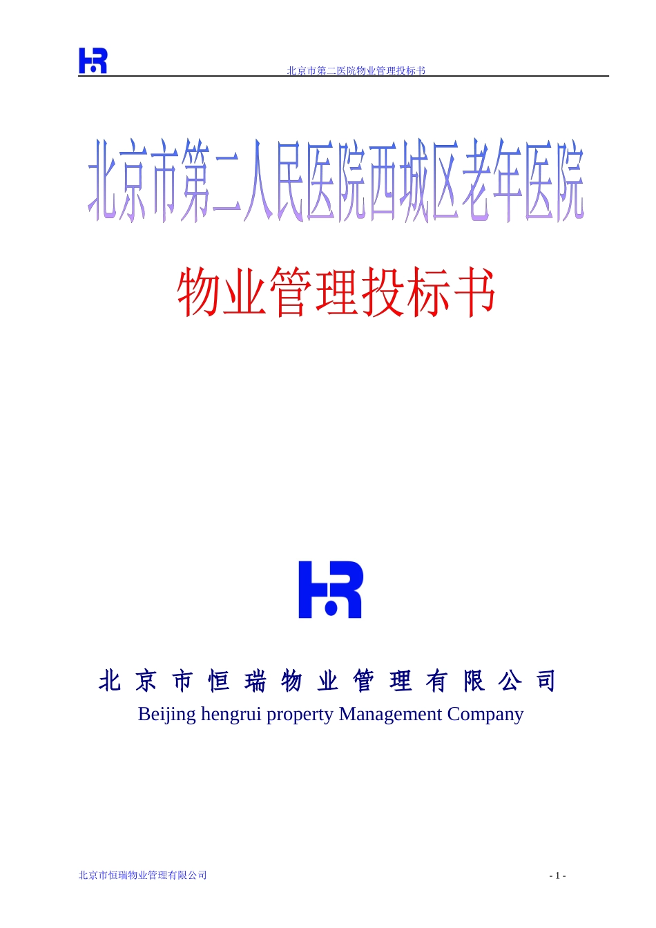 北京第二医院物业管理投标书(183_第1页