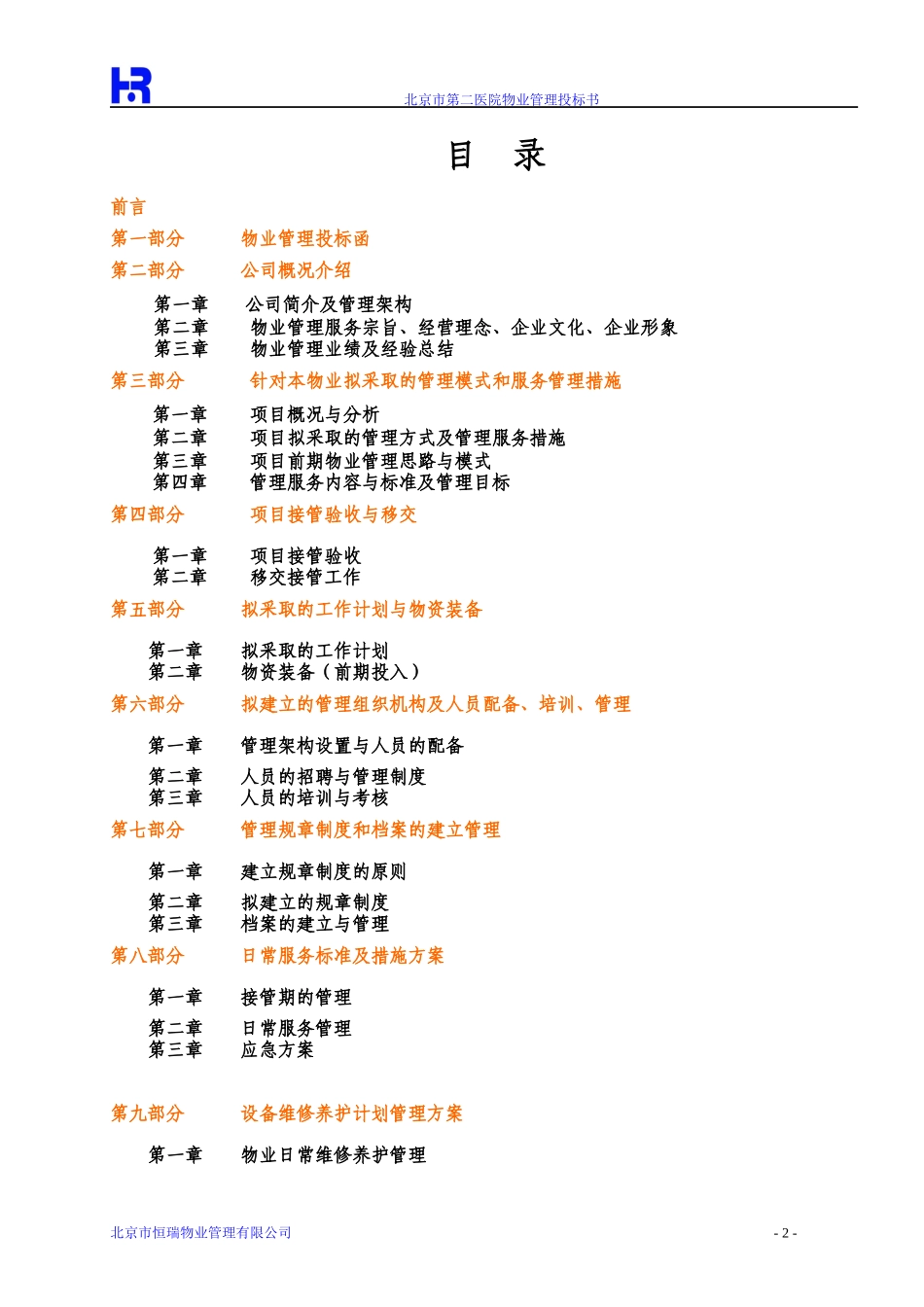 北京第二医院物业管理投标书(183_第2页