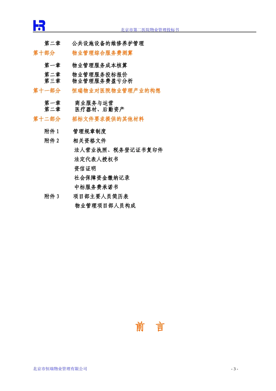 北京第二医院物业管理投标书(183_第3页