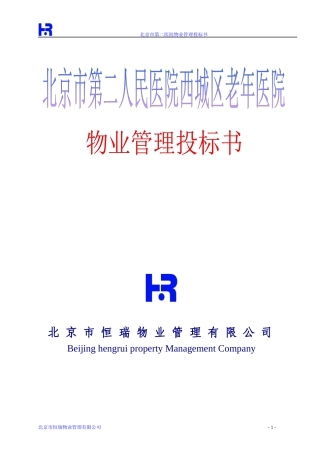 北京第二医院物业管理投标书(183