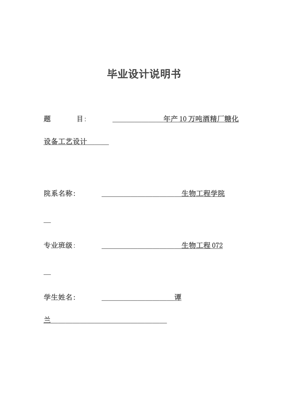 年产10万吨酒精厂糖化设备工艺设计_第1页