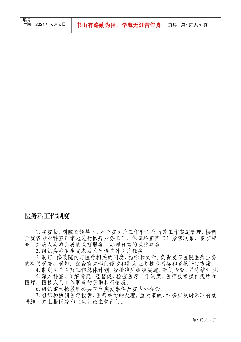 医务科工作流程(全套)(DOC38页)_第1页