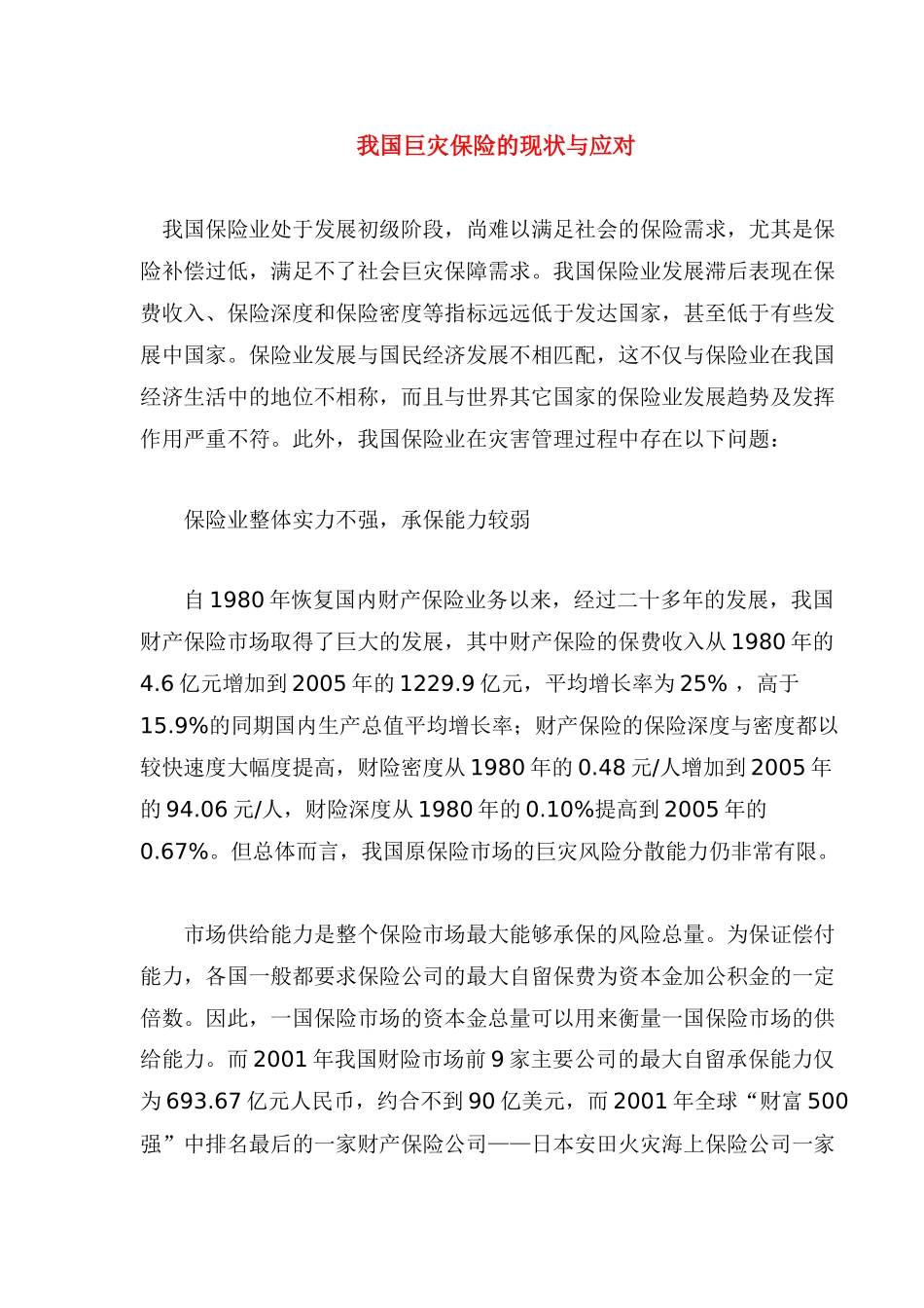 我国巨灾保险的现状与应对_第1页