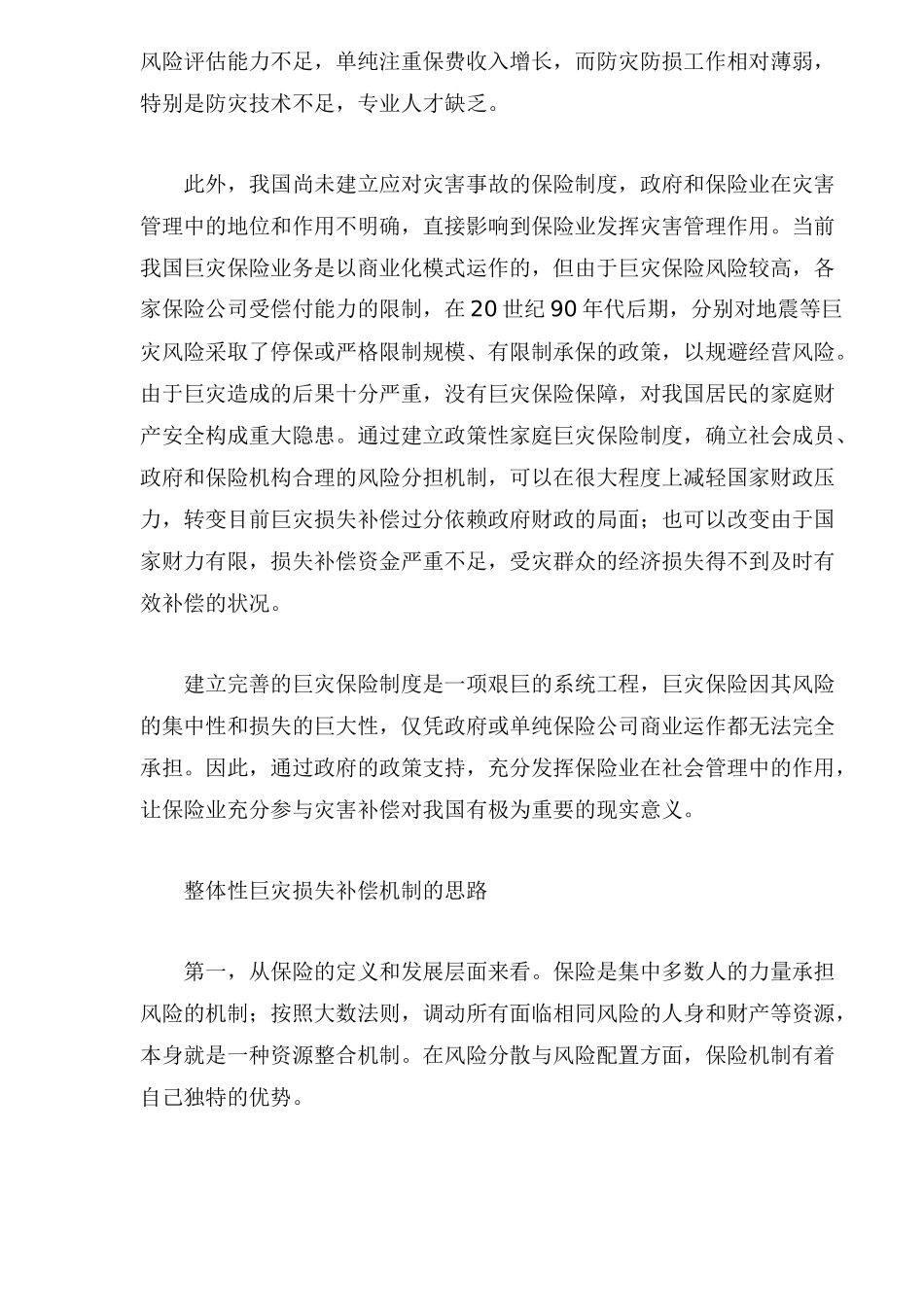 我国巨灾保险的现状与应对_第3页