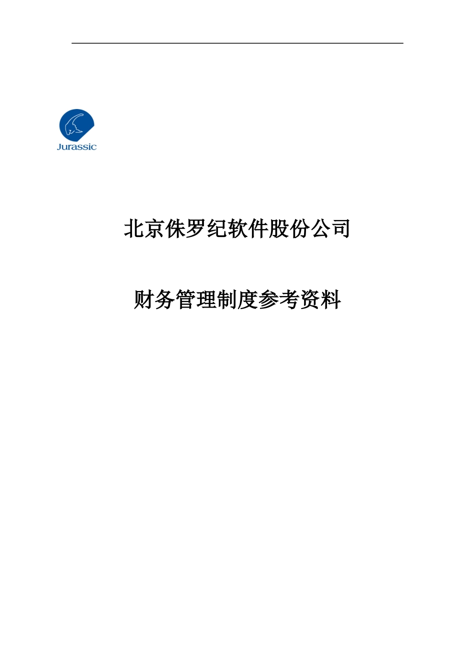 北京侏罗纪软件股份公司财务管理制度参考资料_第1页
