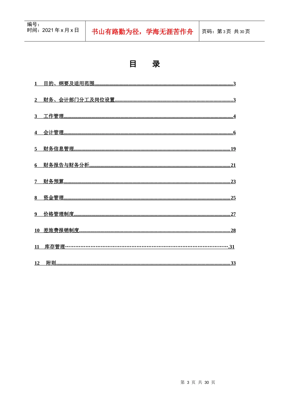 北京侏罗纪软件股份公司财务管理制度参考资料_第3页