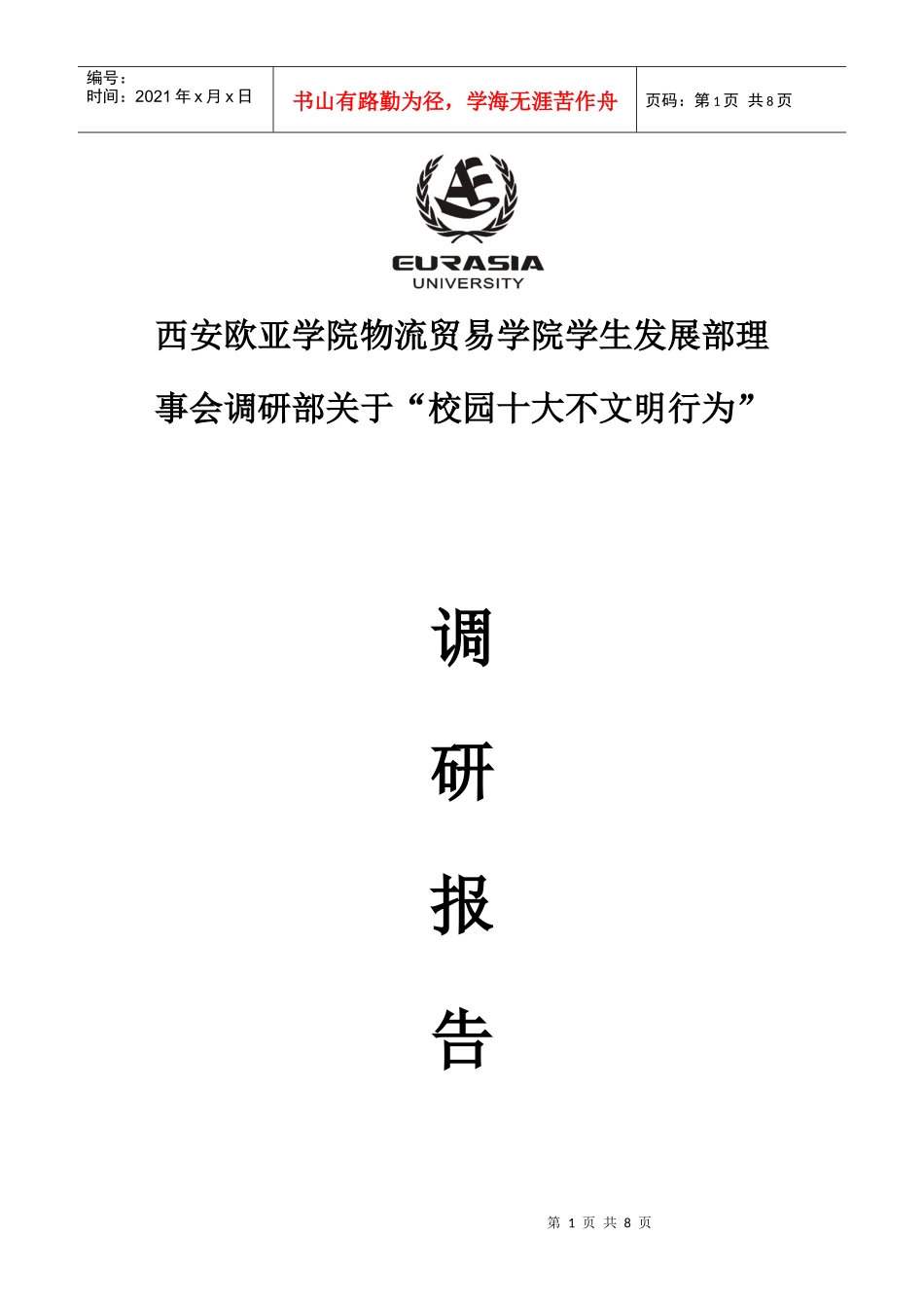 十大不文明行为的调查问卷_第1页