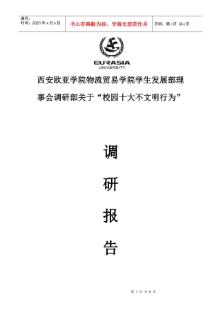 十大不文明行为的调查问卷