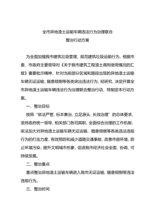 全市异地渣土运输车辆违法行为治理联合整治行动方案