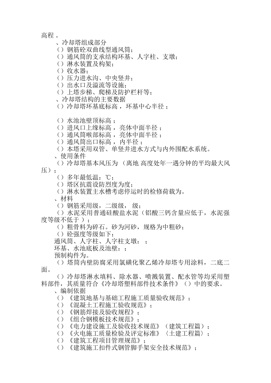 双曲线冷却塔施工组织设计方法-8wr(91页)_第3页