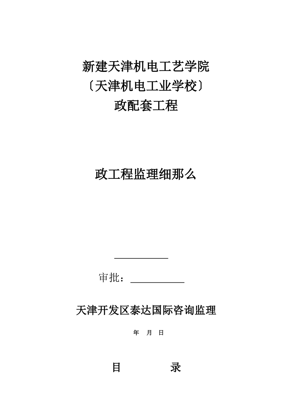 市政配套工程监理细则_第1页