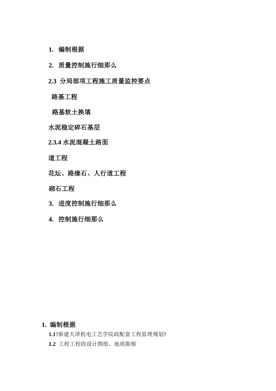 市政配套工程监理细则_第2页