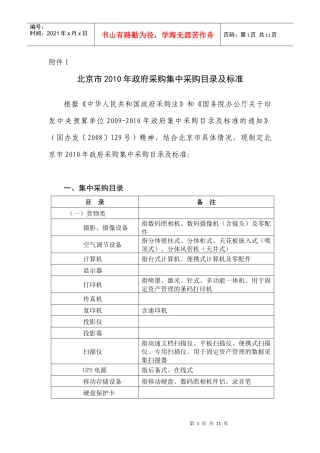 北京市XXXX年政府采购目录及标准
