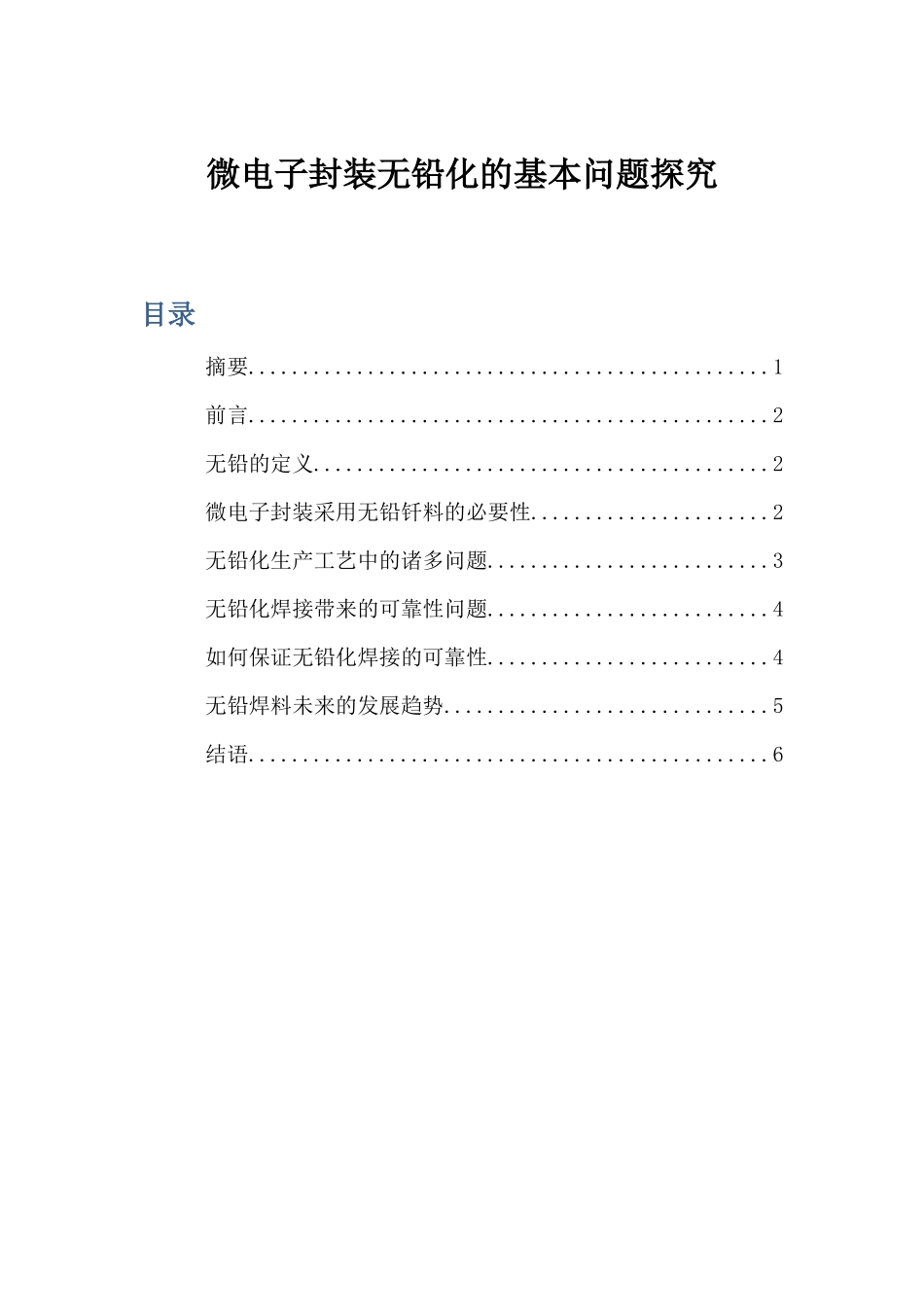 微电子封装无铅化的基本问题探究xiaoming_第2页