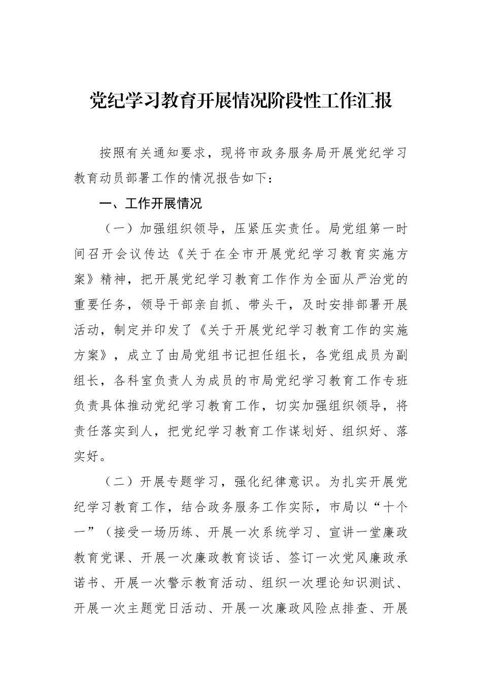 党纪学习教育开展情况阶段性工作汇报材料汇编（5篇）_第2页