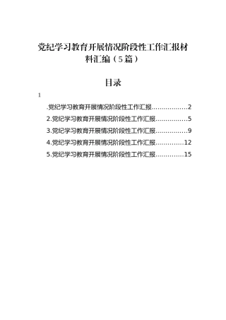 党纪学习教育开展情况阶段性工作汇报材料汇编（5篇）