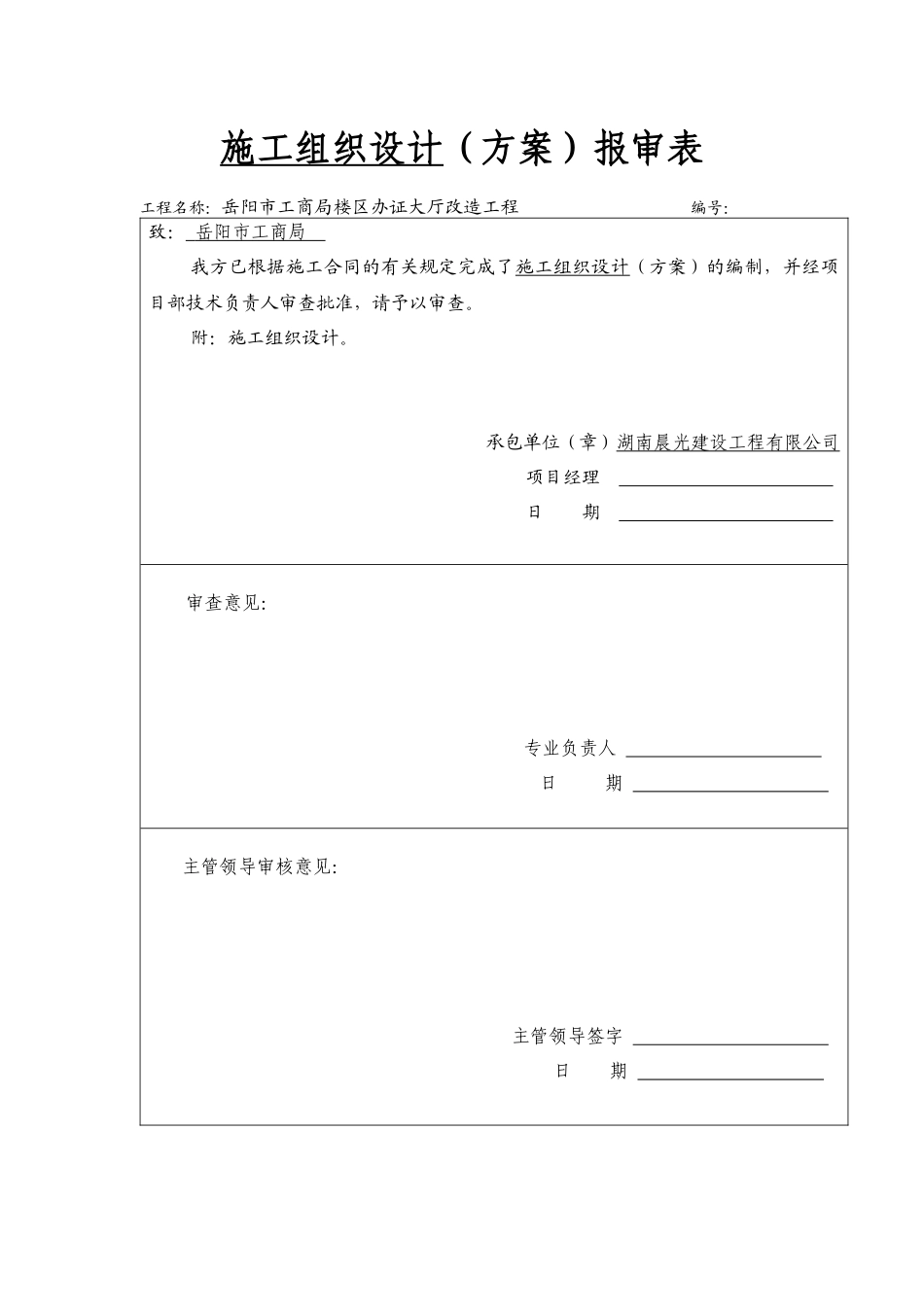 工商局办公厅装修工程施工组织设计_第1页