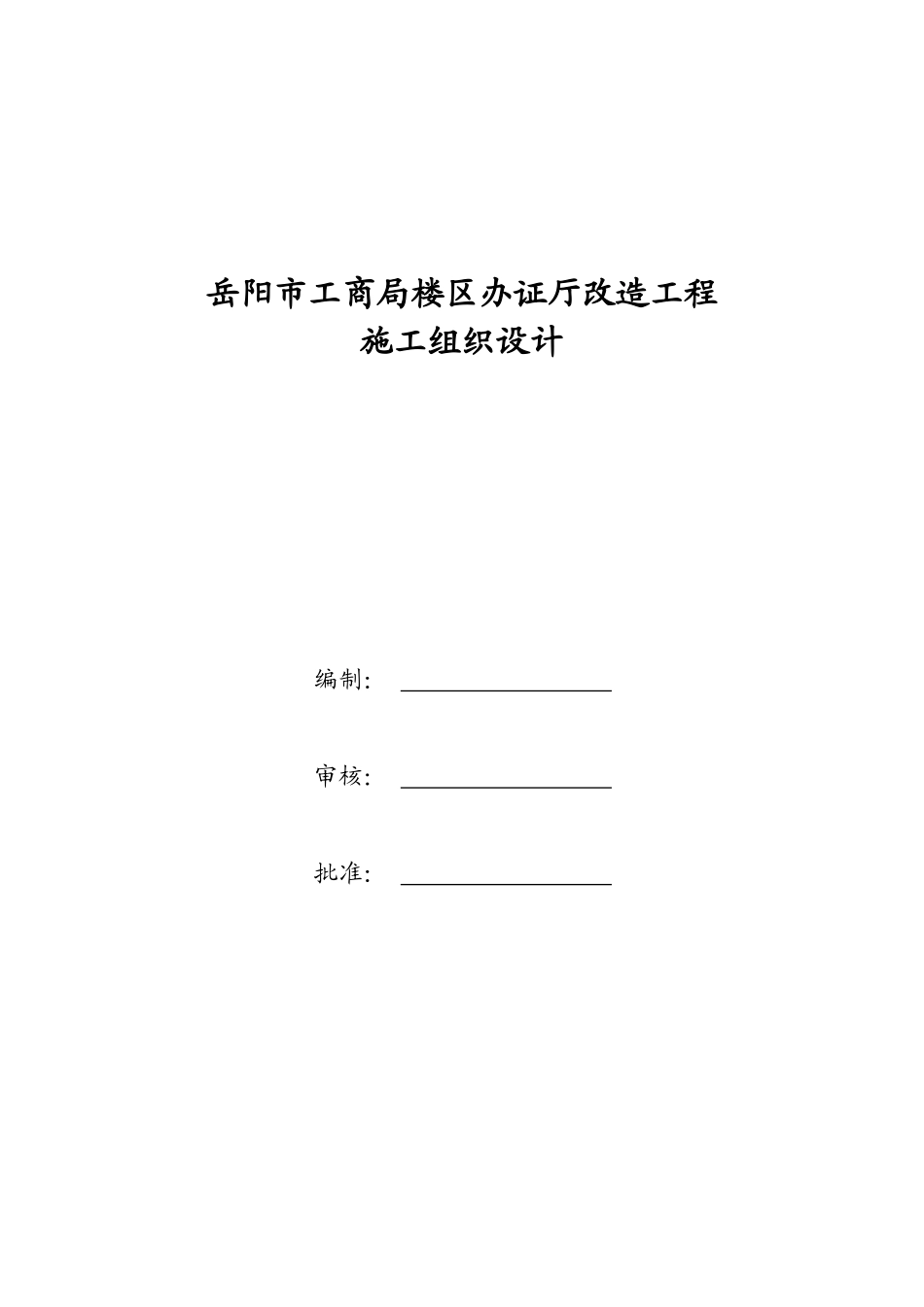 工商局办公厅装修工程施工组织设计_第2页