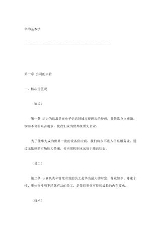 华为公司基本管理法