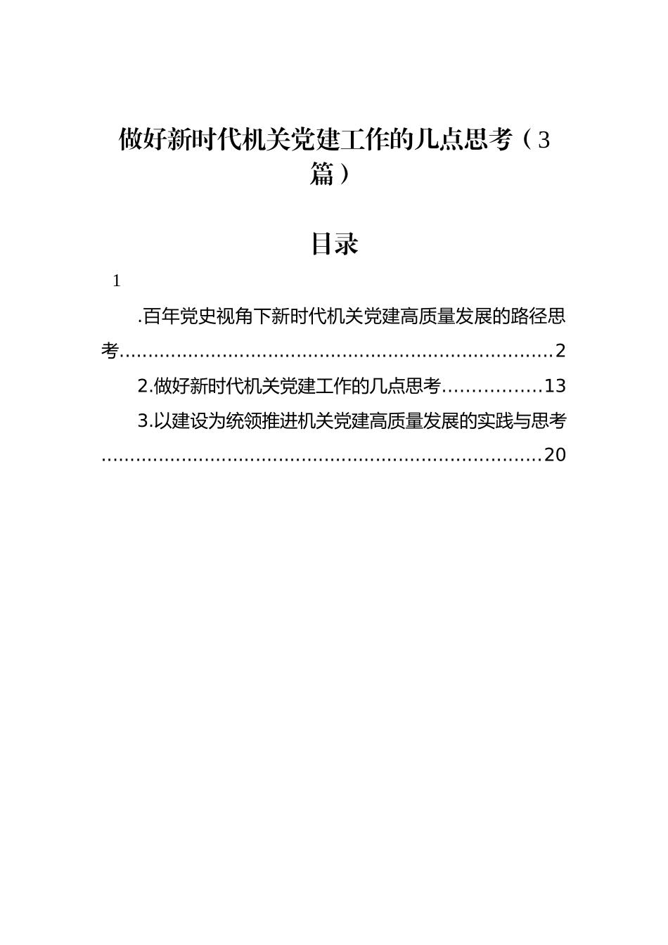 做好新时代机关党建工作的几点思考（3篇）_第1页