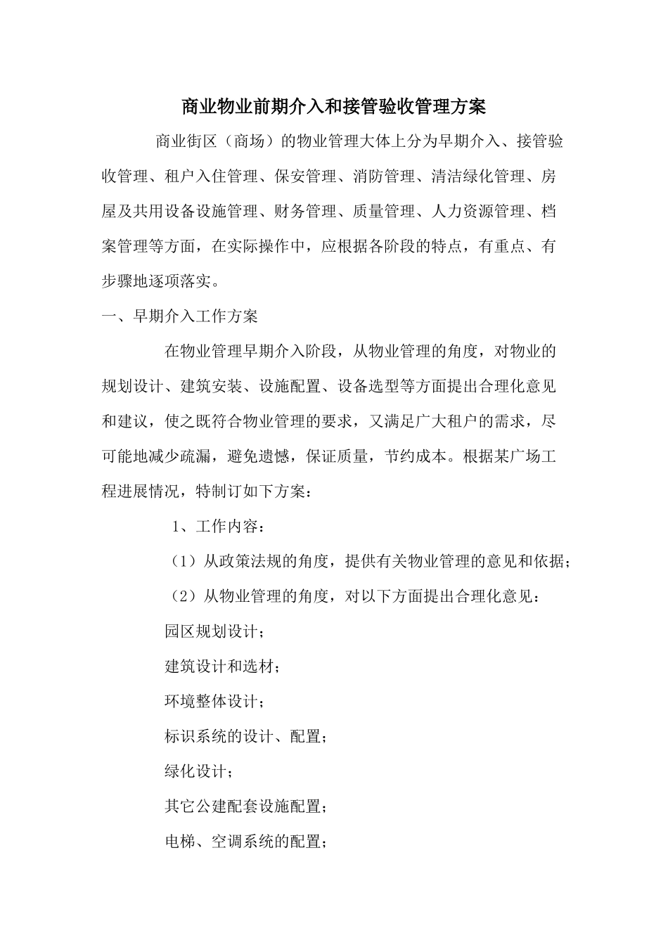 商业物业前期介入与接管验收管理方案综述_第1页